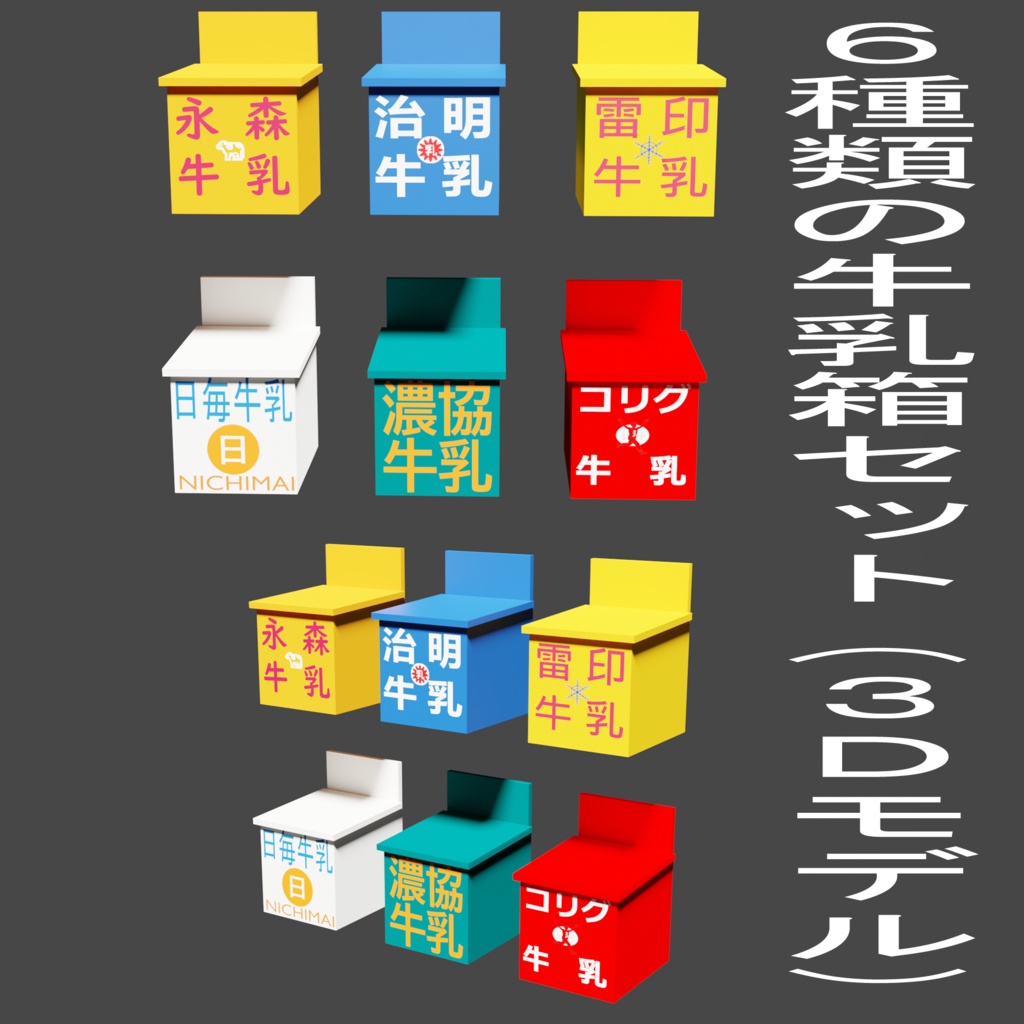 【3Dモデル】牛乳箱６種類セット　レトロな家の玄関口に