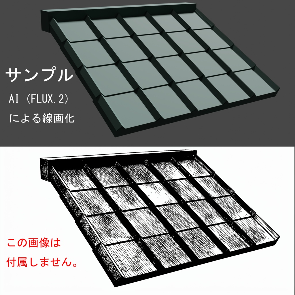 【3Dモデル】並べるのが簡単なFRP・金属製のモダンなフラット瓦(配置サンプル付)