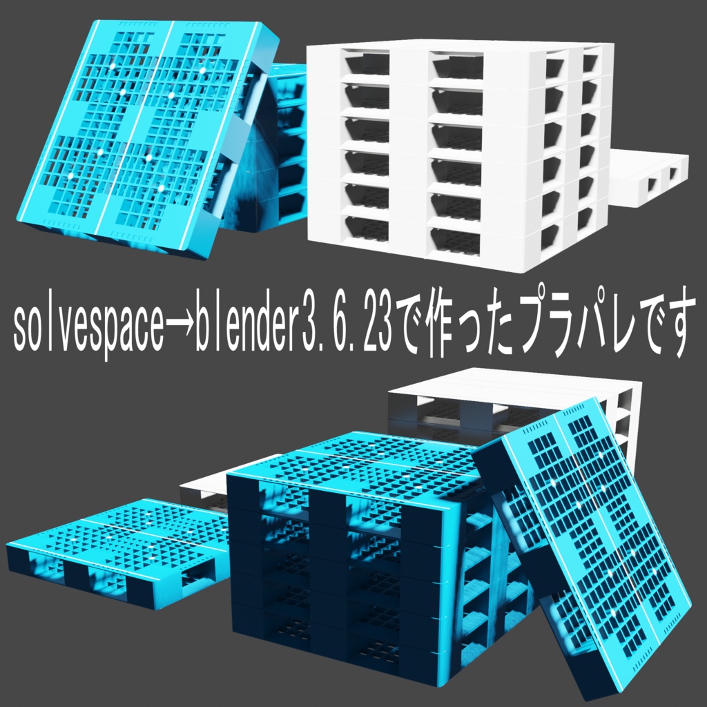 【3D素材】プラスチックパレット 2種セット CAD→Blender（JIS規格T11型・両面四方差し：格子型／フラット型）