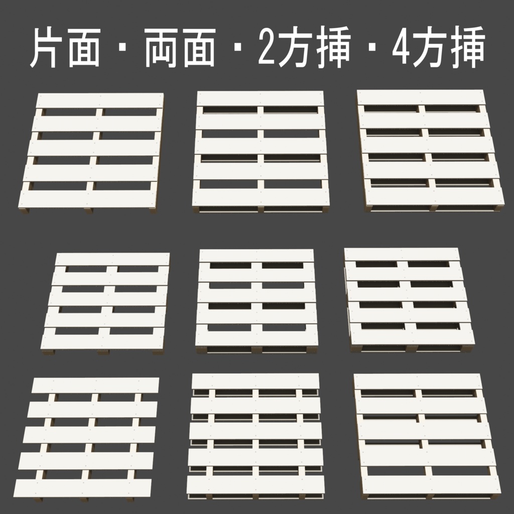 【3D素材】木製パレット 9種類セット CAD→Blender(JIS規格T11型)