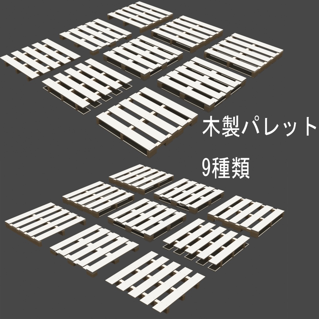 【3D素材】木製パレット 9種類セット CAD→Blender（JIS規格T11型）