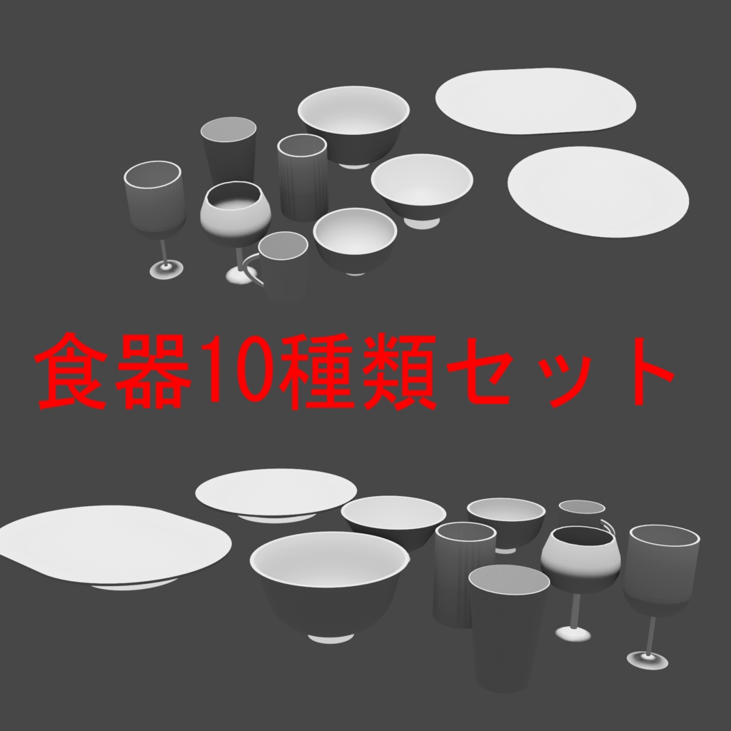【3D素材】日常の食器・食卓10点セット（.blend形式）漫画背景用想定