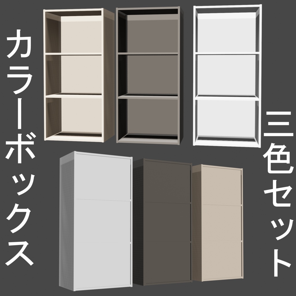 【3D素材】カラーボックス・3段棚 3色セット（.blend形式）漫画背景用想定