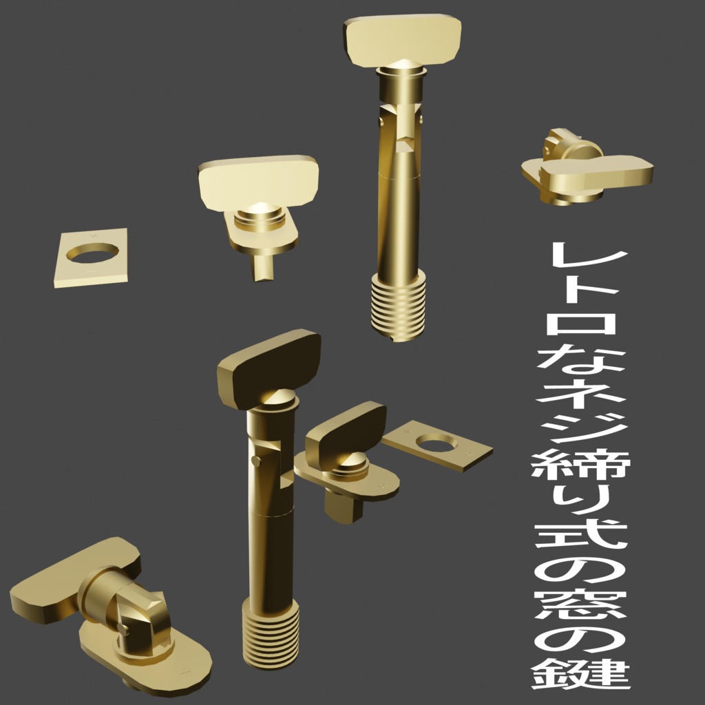 【3D素材】中折式ネジ締り錠／Folding_screw-in_window_lock（blend形式）漫画背景用想定