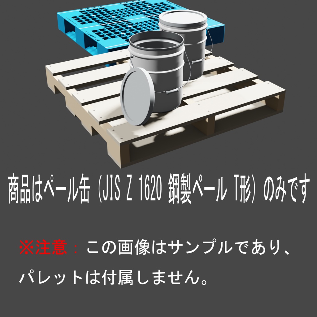 【3D素材】JIS Z 1620 20L鋼製ペール缶/Japanese Steel Pail (blend形式)漫画背景用想定