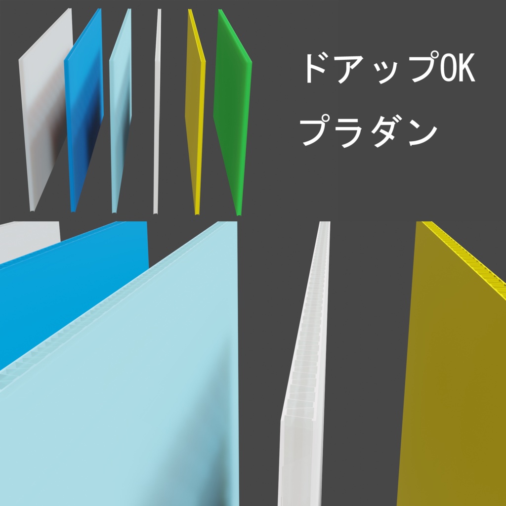 【3D素材】中芯ありのプラダン5色セット/Coroplast・Plastic Flute Board 5-Color Set(.blend形式 / 漫画背景用想定)