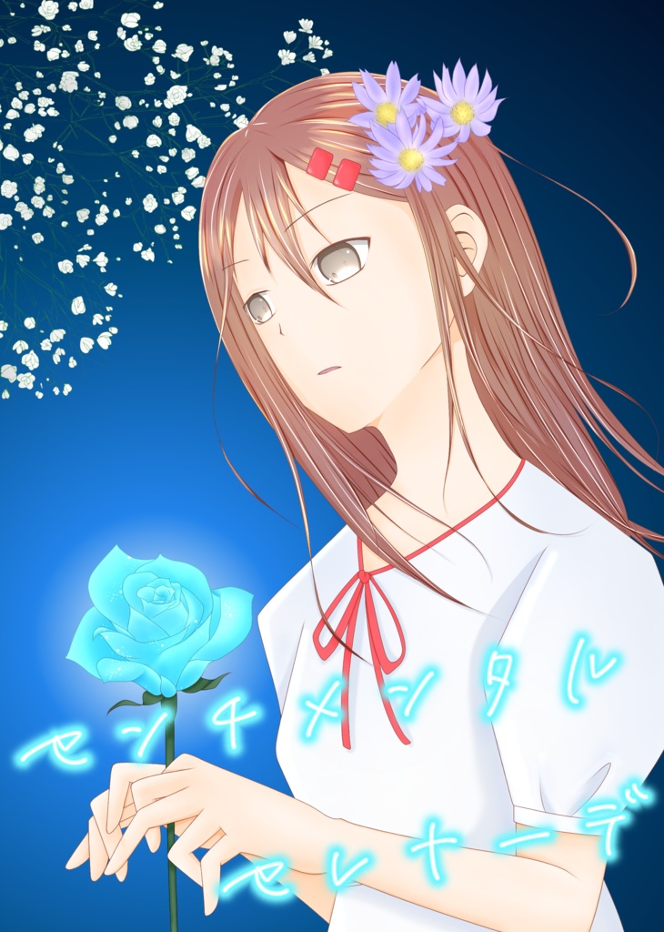 センチメンタルセレナーデ