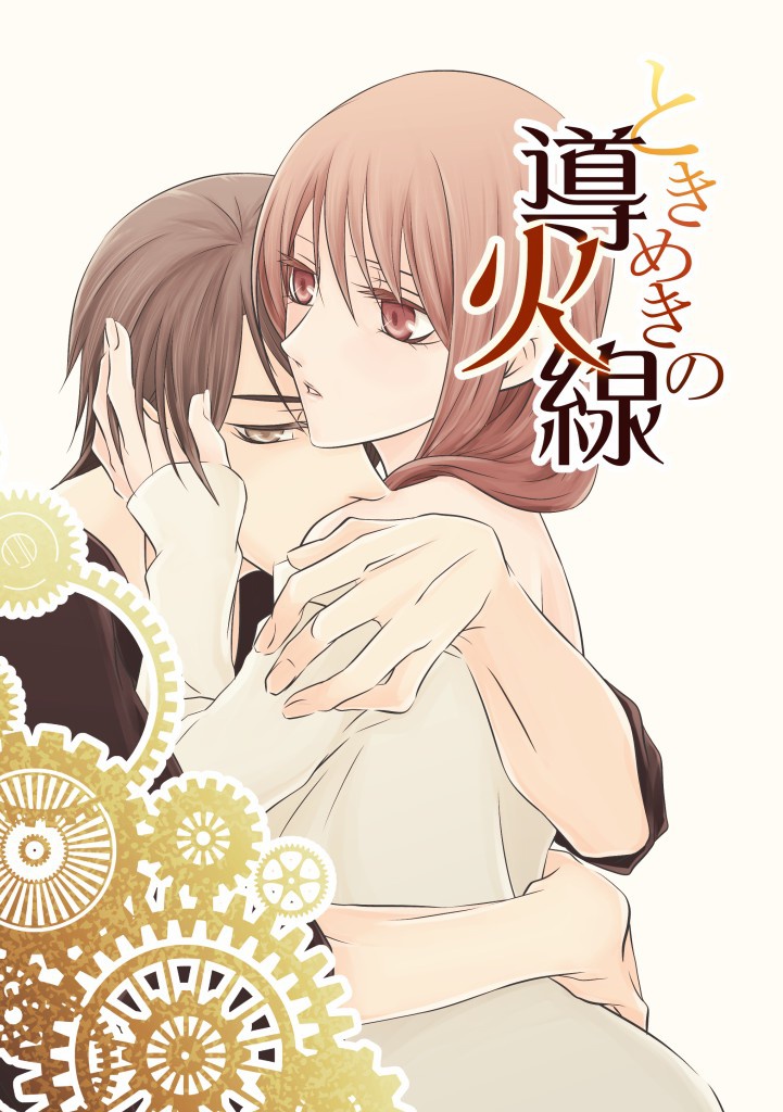 ときめきの導火線