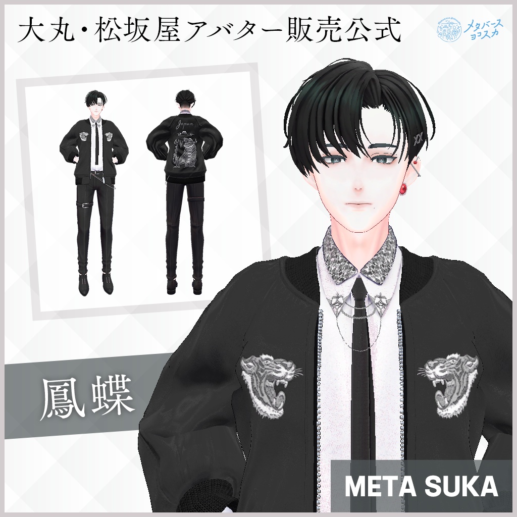 🐉DOBUITA STYLE【for 大丸・松坂屋アバター】🐅