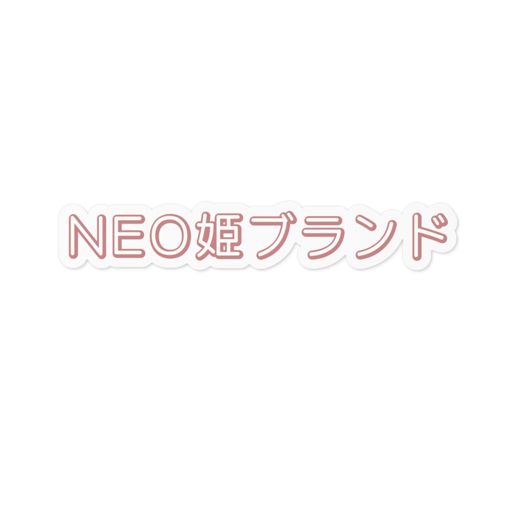 「NEO姫ロゴ文字ステッカー」