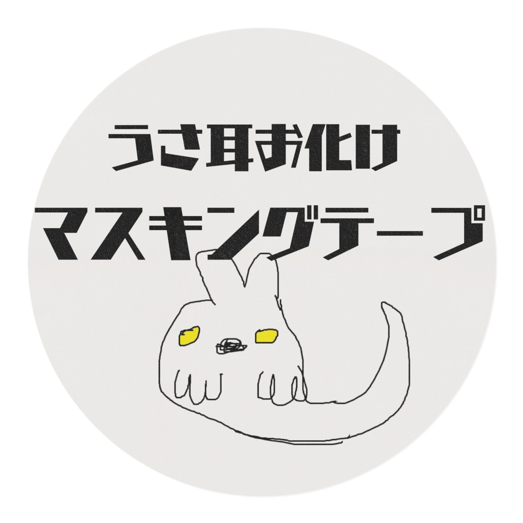 「うさ耳お化けマスキングテープ」