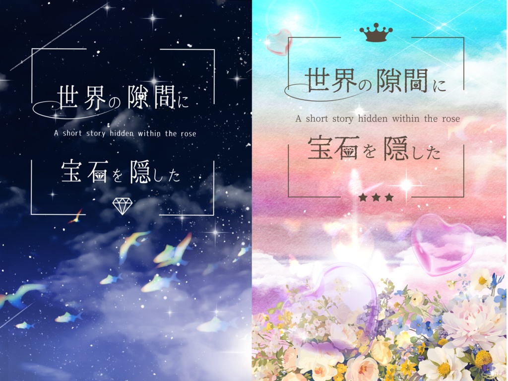 世界の隙間に宝石を隠した
