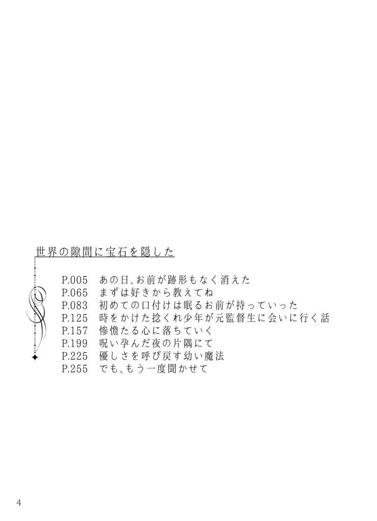 世界の隙間に宝石を隠した