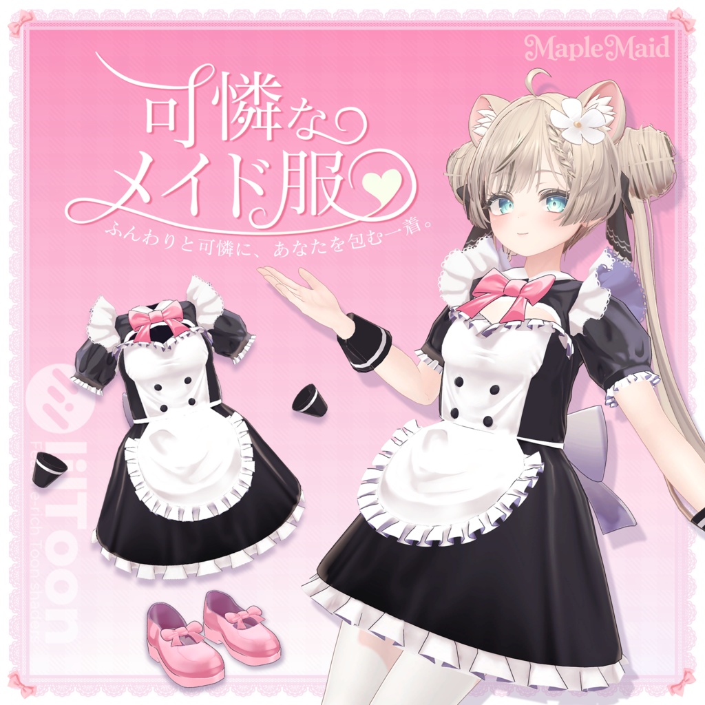 可憐なメイド服【VRChat用衣装】【複数アバター対応】