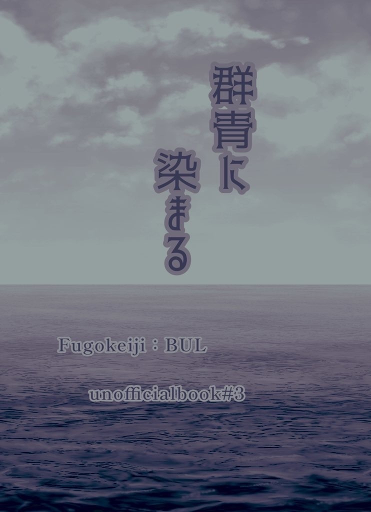 群青に染まる