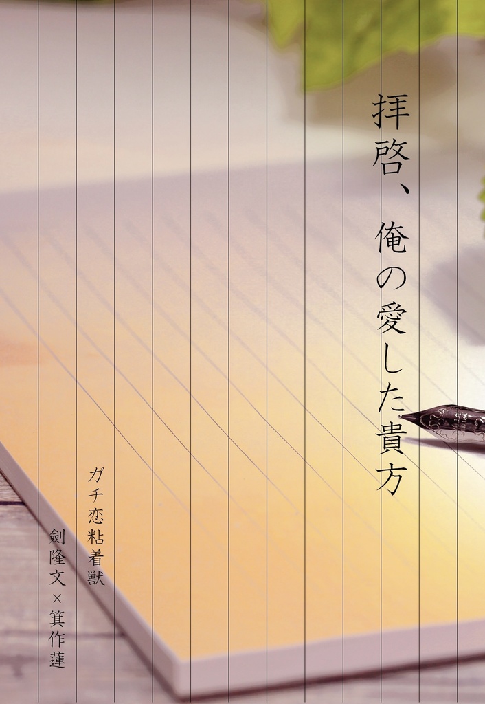 拝啓、俺の愛した貴方