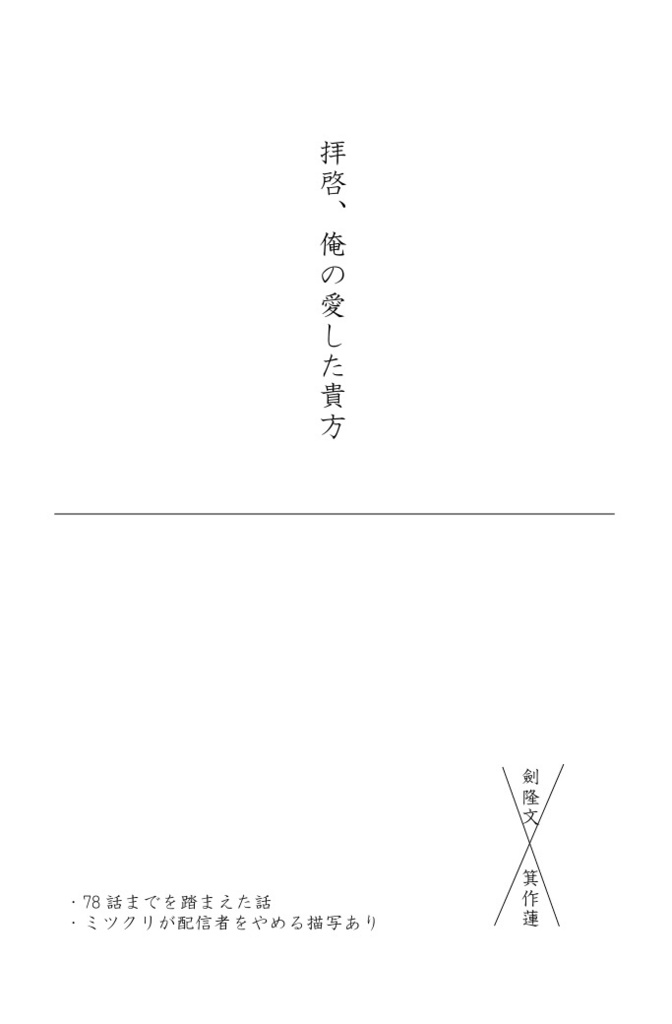 拝啓、俺の愛した貴方