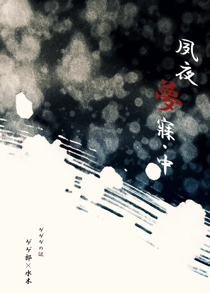夙夜夢寐・中