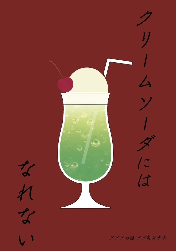 クリームソーダにはなれない