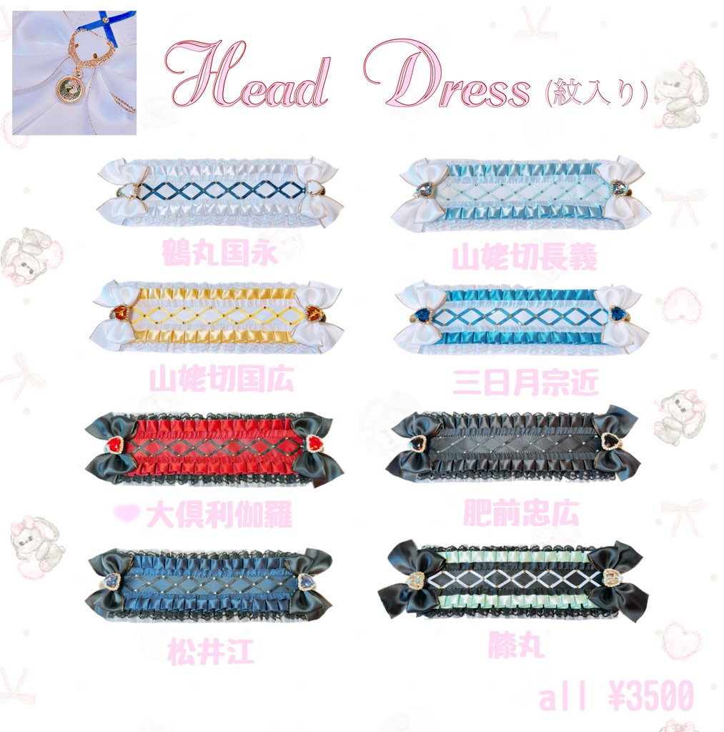 刀剣乱舞 20cmぬいぐるみ専用 ヘッドドレス 紋入り