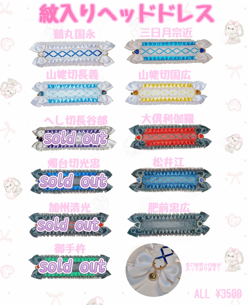 刀剣乱舞 20cmぬいぐるみ専用 ヘッドドレス 紋入り