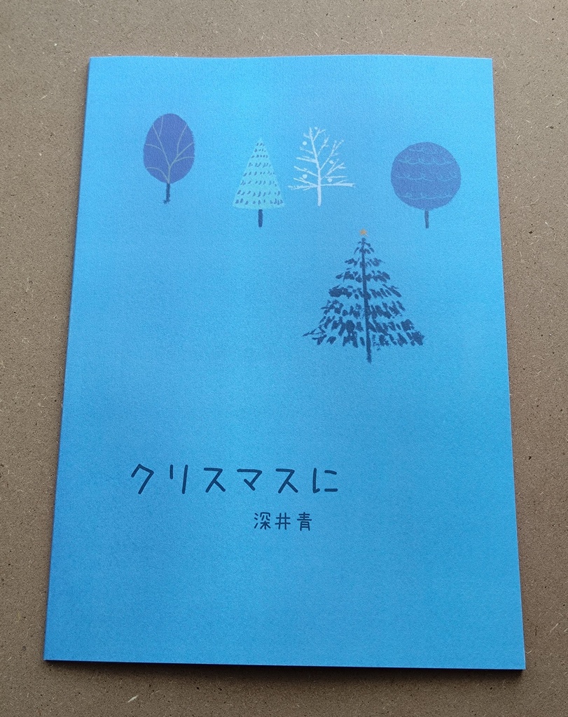 クリスマスに