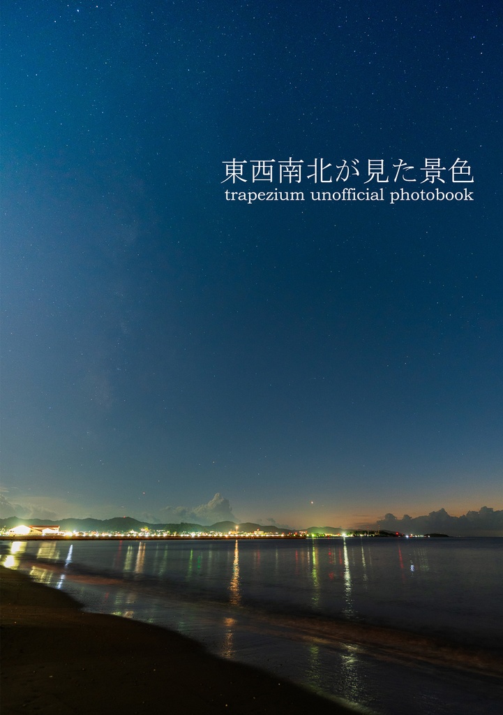 東西南北が見た景色