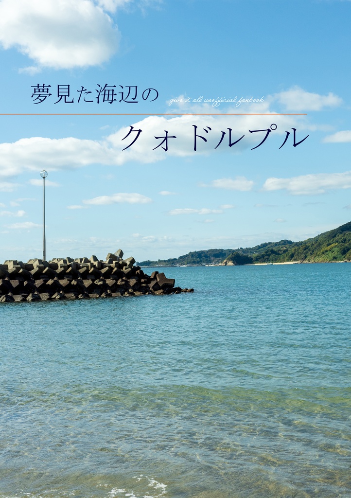 夢見た海辺のクォドルプル