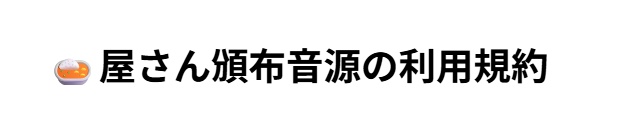 🍛屋さん頒布音源の利用規約