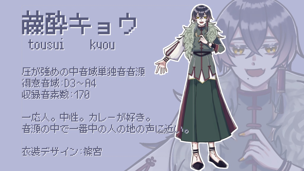 藤酔キョウ -Tousui Kyou-