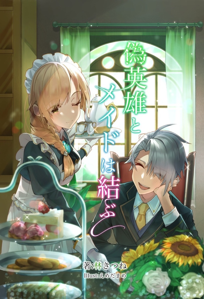偽英雄とメイドは結ぶ