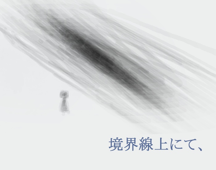 境界線上にて、 feat.初音ミク