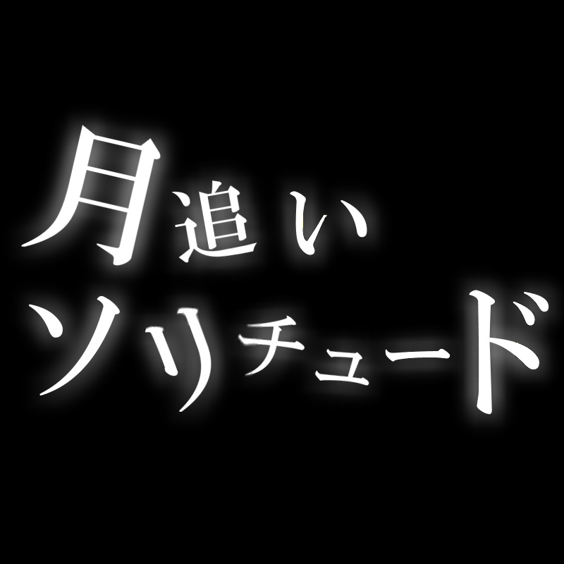 月追いソリチュード　feat.初音ミク