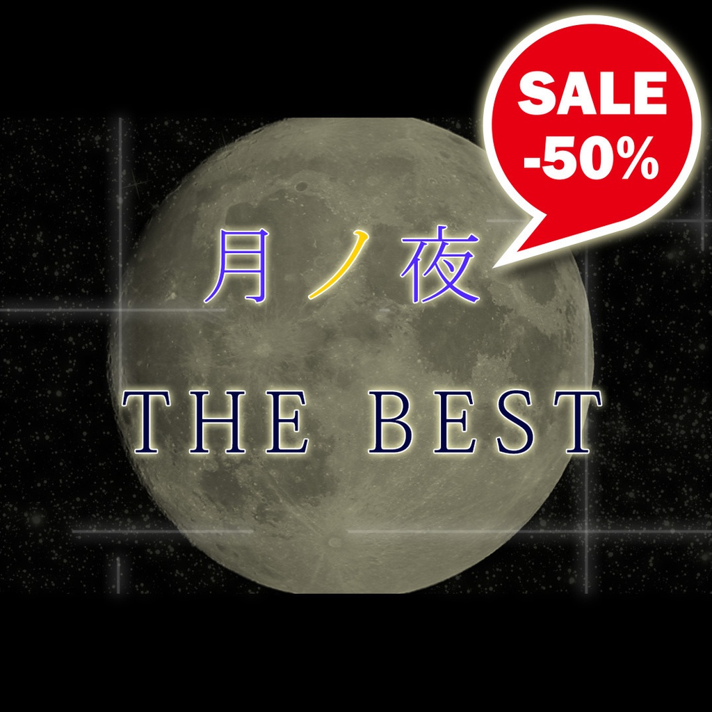 月ノ夜 THE BEST