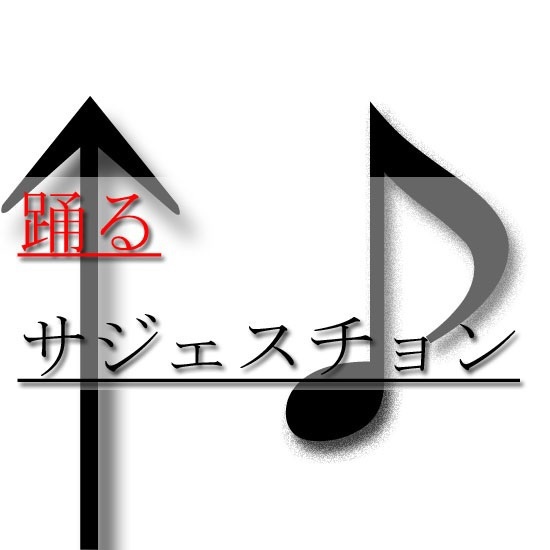 踊るサジェスチョン feat.初音ミク