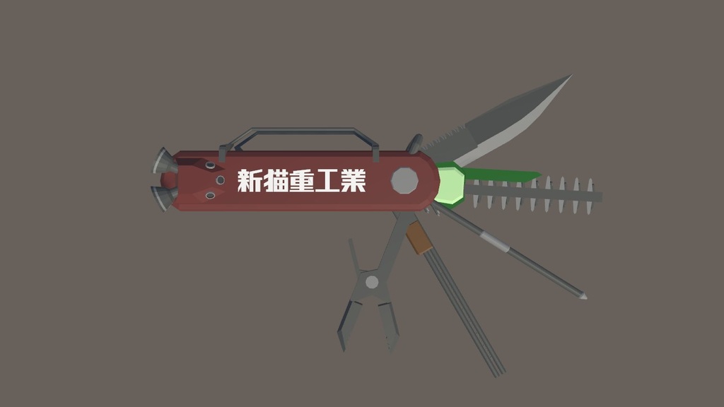 【無料】十徳ナイフ型大型変形武器