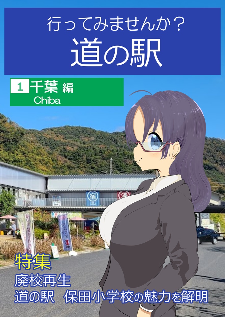 行ってみませんか？道の駅