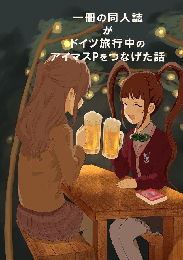 一冊の同人誌がドイツ旅行中のアイマスPをつなげた話