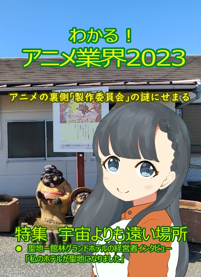 わかる！アニメ業界2023