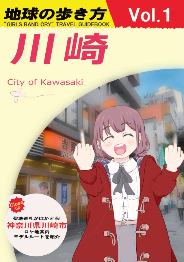 地球の歩き方　川崎編 Vol.1