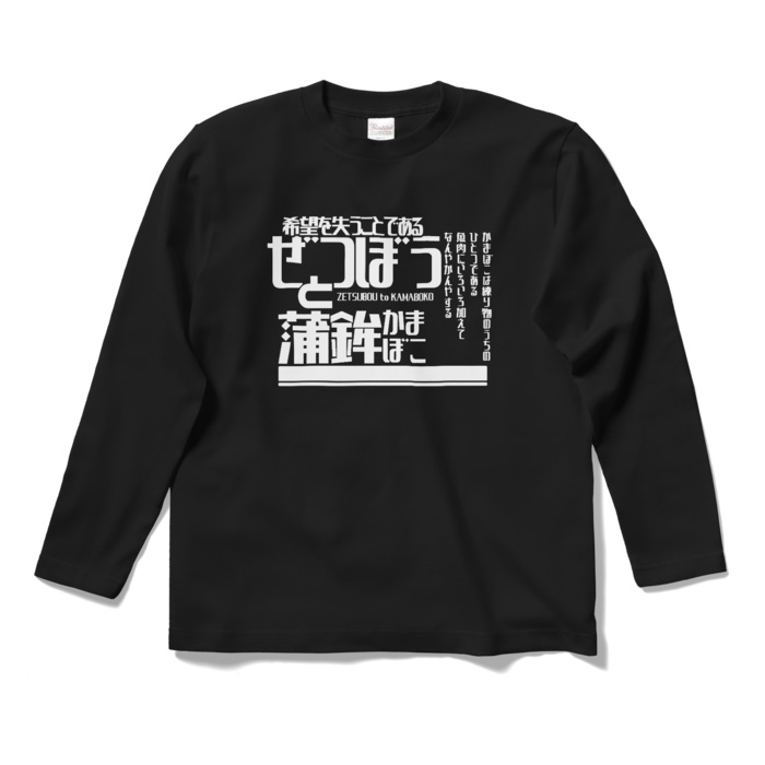 絶望とかまぼこ