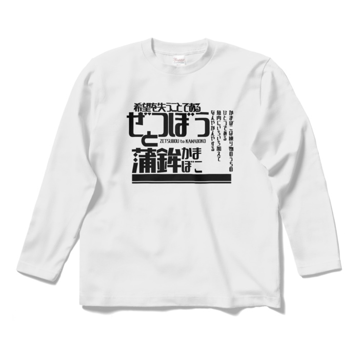絶望とかまぼこ