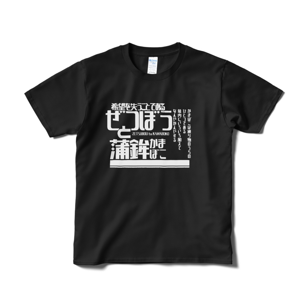 絶望とかまぼこ（黒）