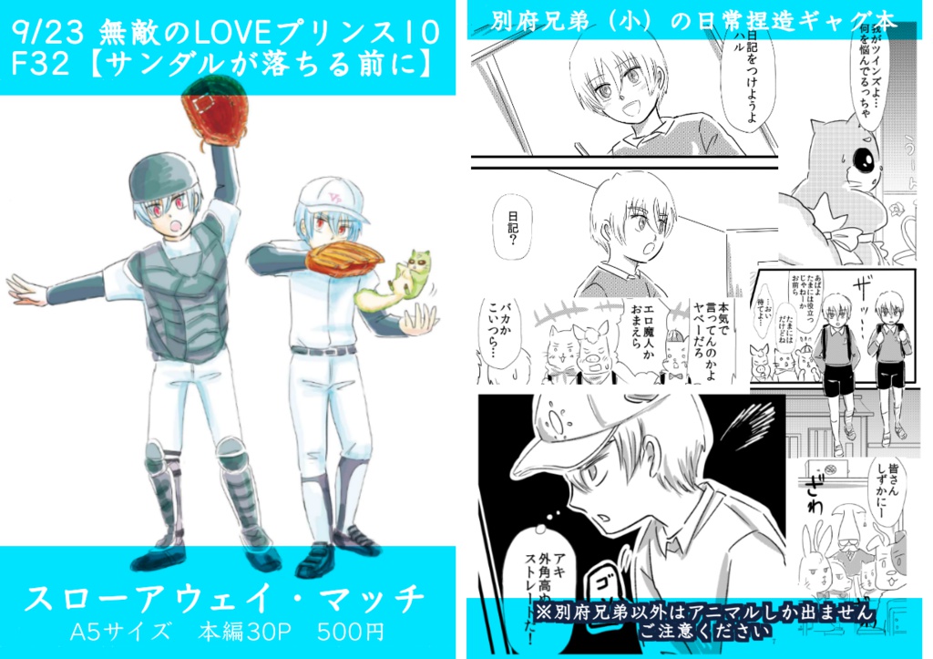 スローアウェイ・マッチ