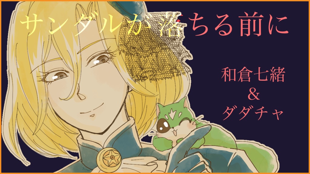 【WEB再録済】超新星アイドルななお