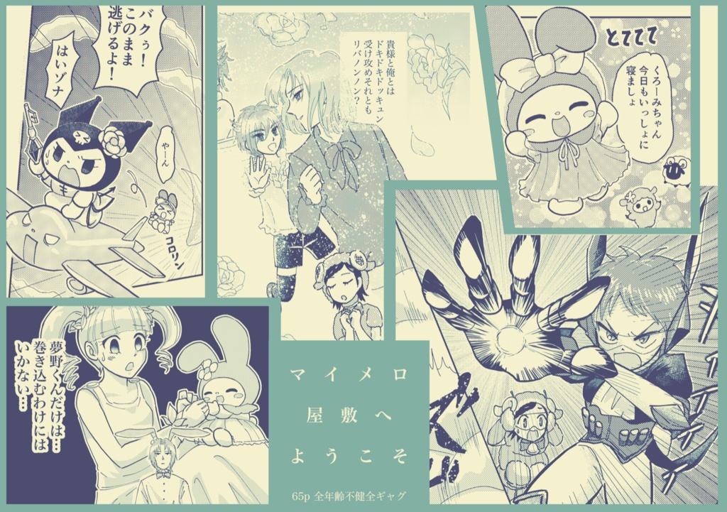 【再録済】マイメロ屋敷へようこそ