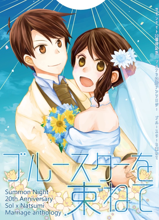 【ソル×ナツミ】ブルースターを束ねて（アンソロジー）