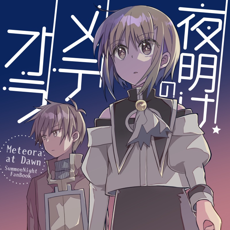 【ソル×ナツミ】夜明けのメテオラ（PDF版）