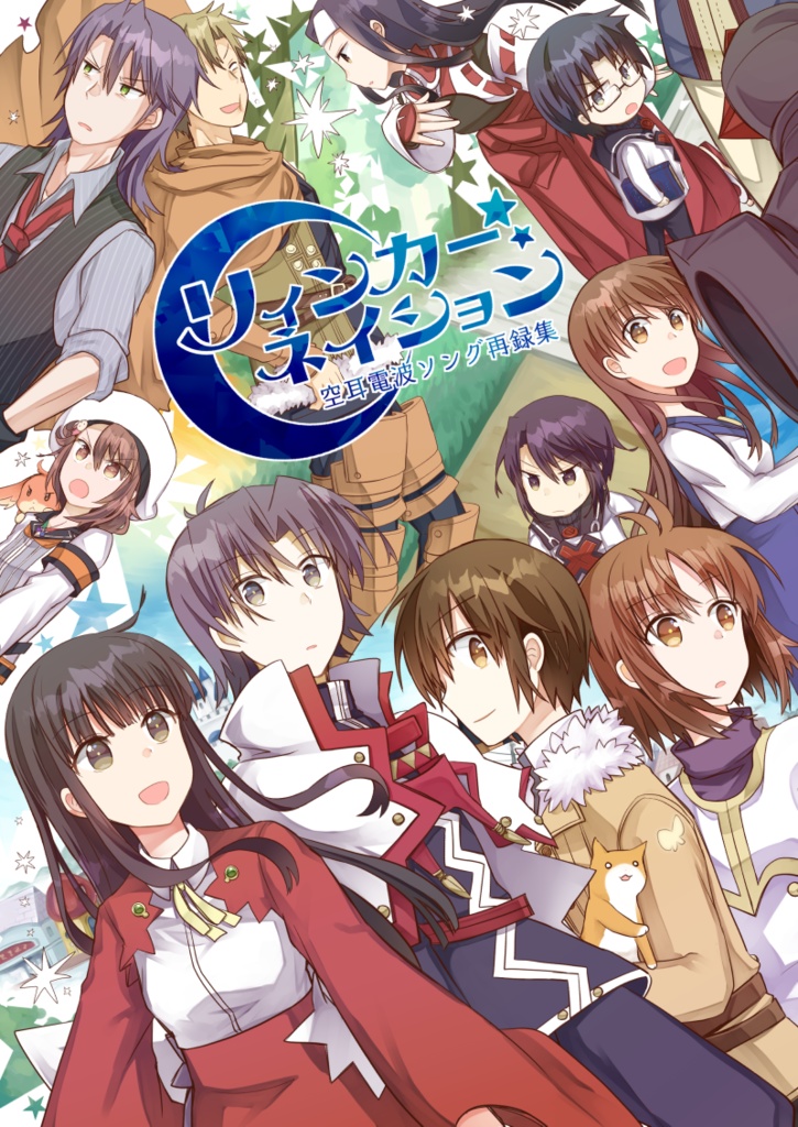 リィンカーネイション（再録本）