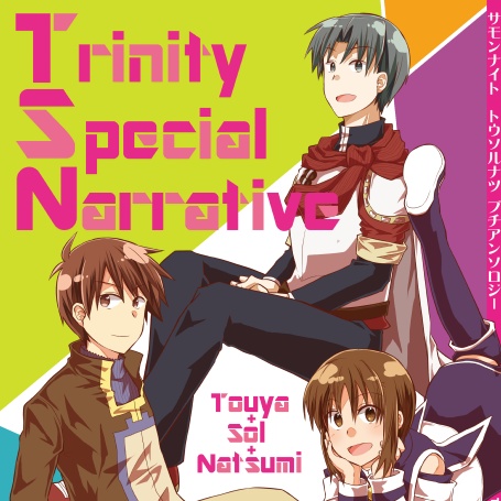 【トウソルナツ】Trinity Special Narrative（アンソロジー）
